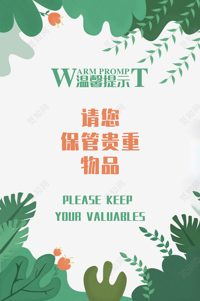 绿色清新温馨提示海报温馨提示保管物品