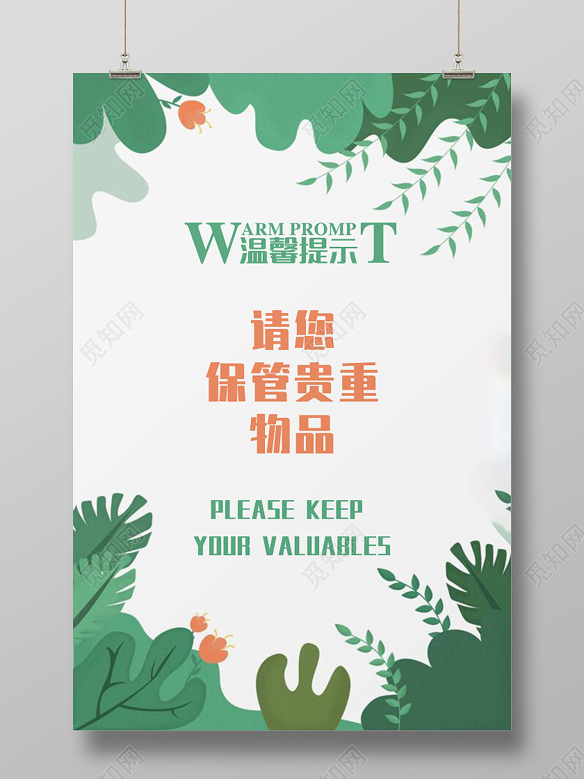 绿色清新温馨提示海报温馨提示保管物品