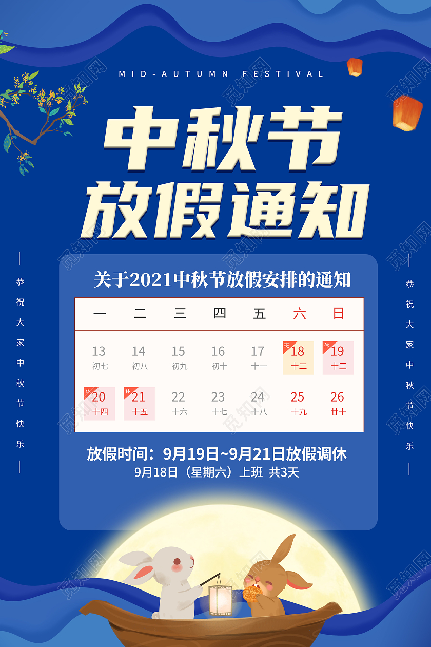 简约创意喜庆古典中秋节放假通知海报中秋放假通知