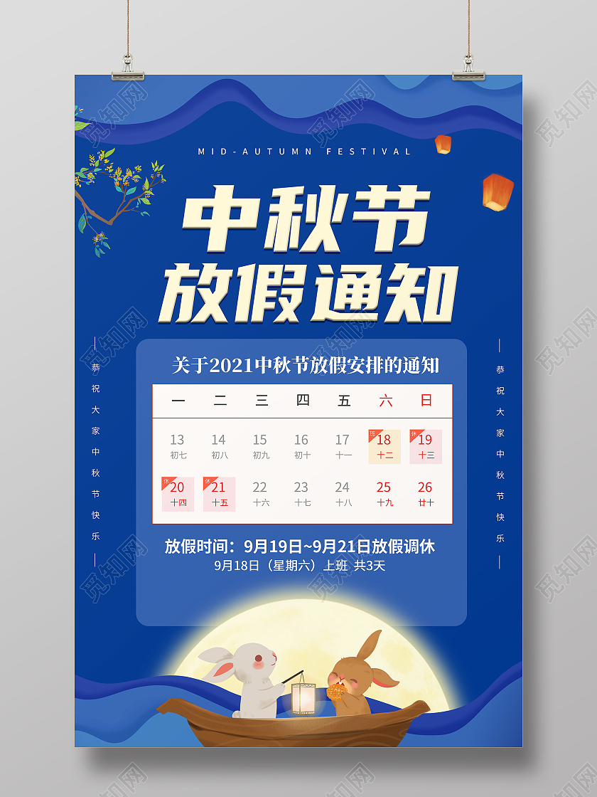 简约创意喜庆古典中秋节放假通知海报中秋放假通知