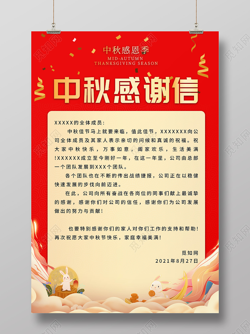 红色简约大气中秋节感谢有你感谢信海报中秋感谢信