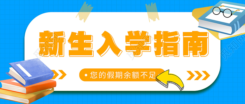 简约大气蓝色新生入学指南新生开学入学指南公众号封面微信头图