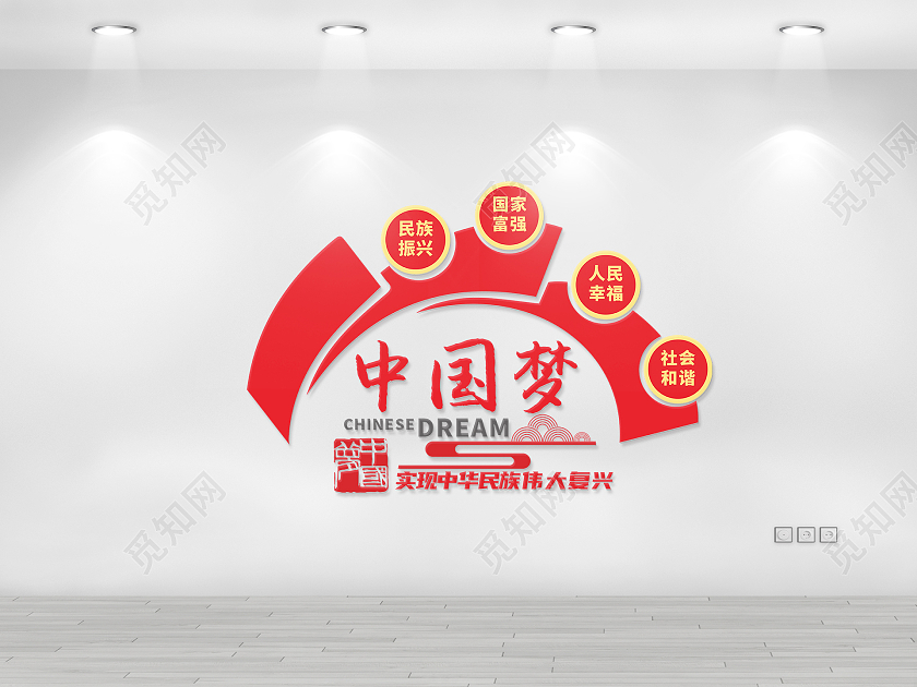 红色极简风格共筑中国梦精神文化墙中国梦文化墙