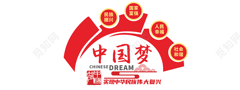 红色极简风格共筑中国梦精神文化墙中国梦文化墙