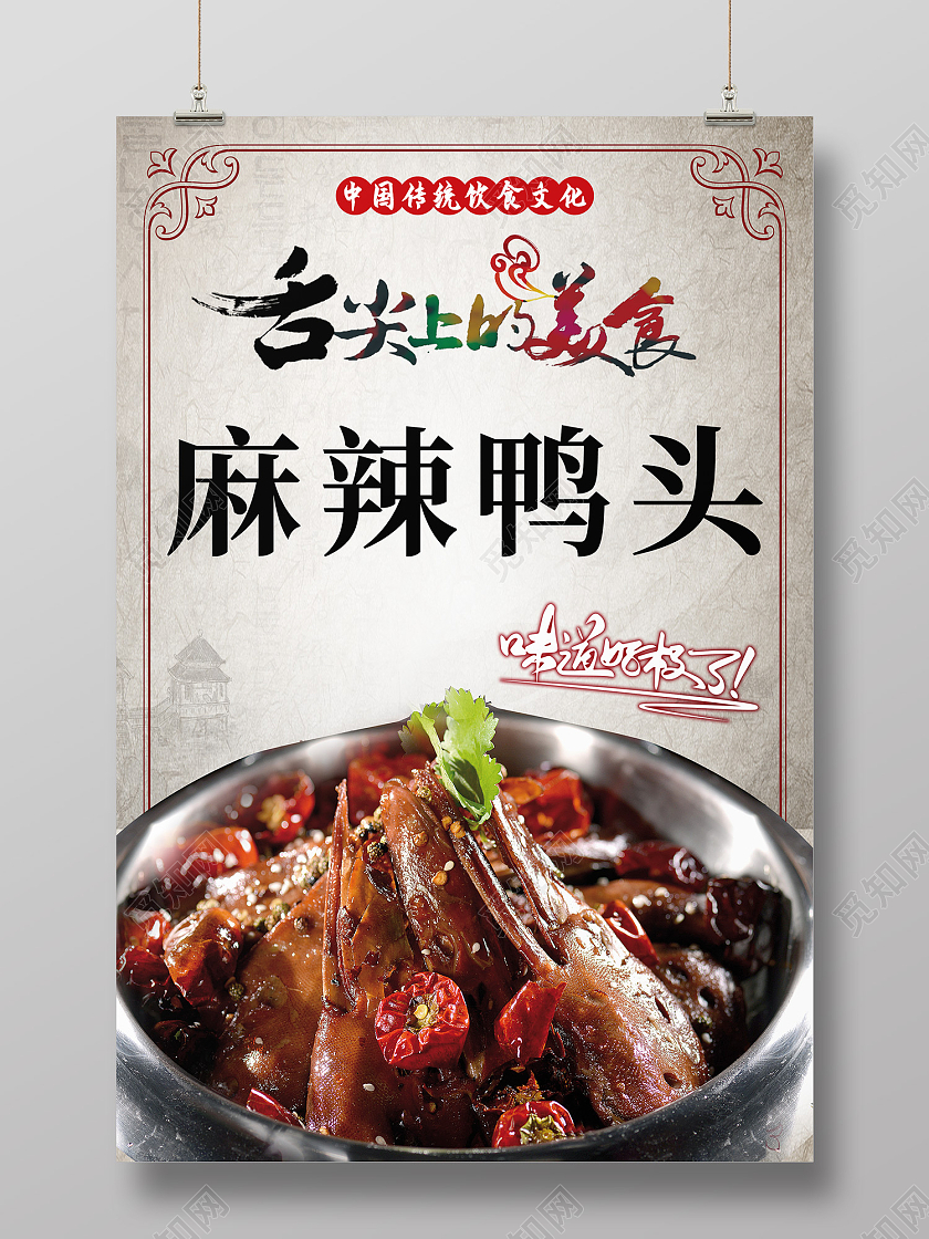 浅灰水墨风舌尖上的美食麻辣鸭头海报