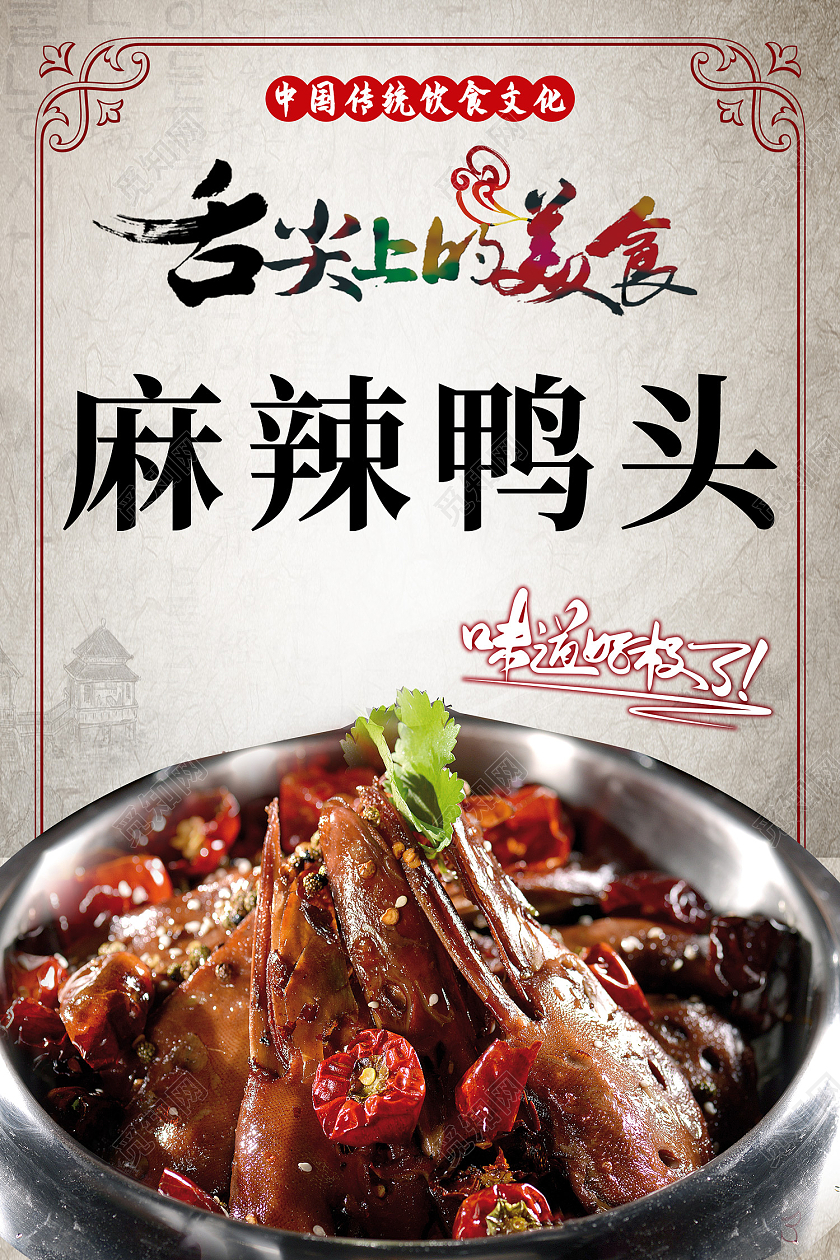 浅灰水墨风舌尖上的美食麻辣鸭头海报