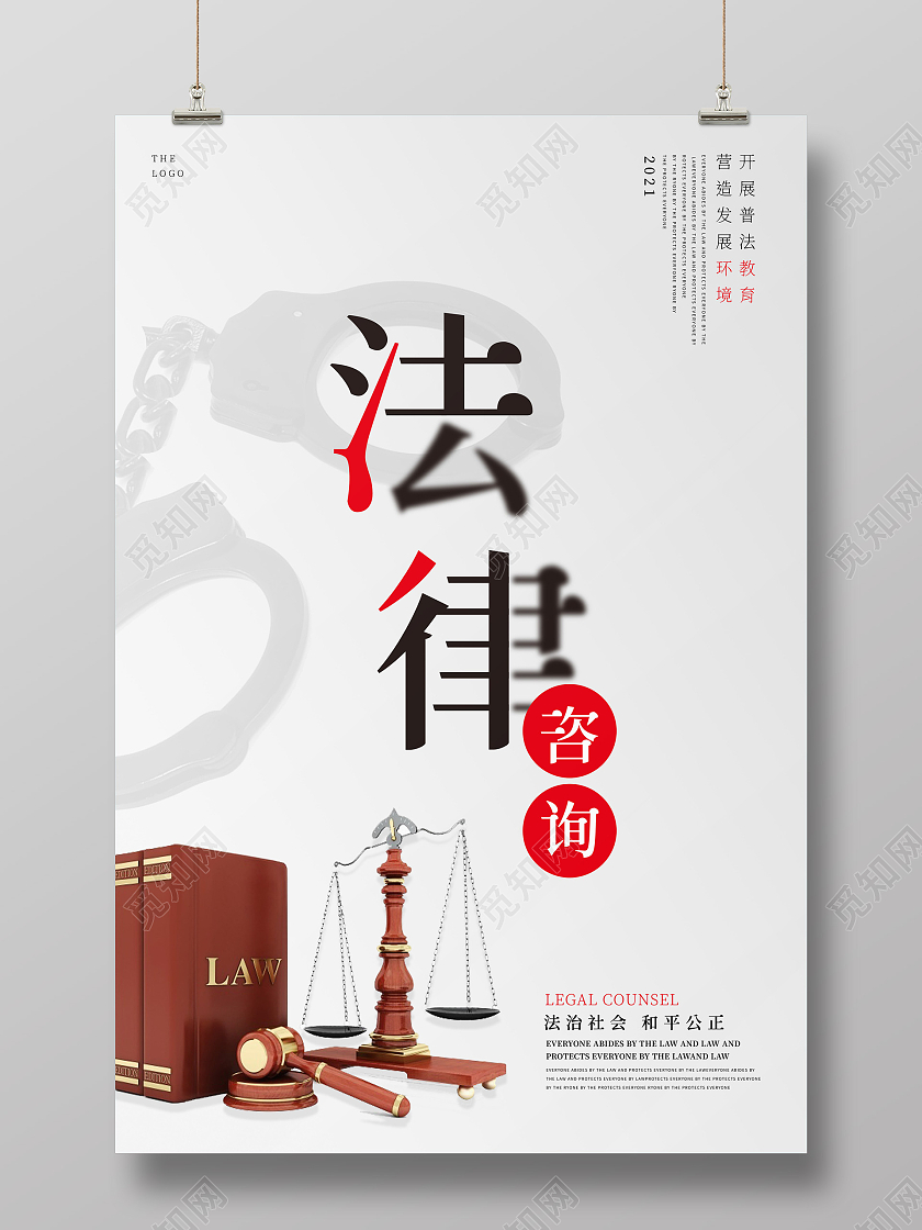 灰色中国风法律咨询法律顾问法律武器宣传海报