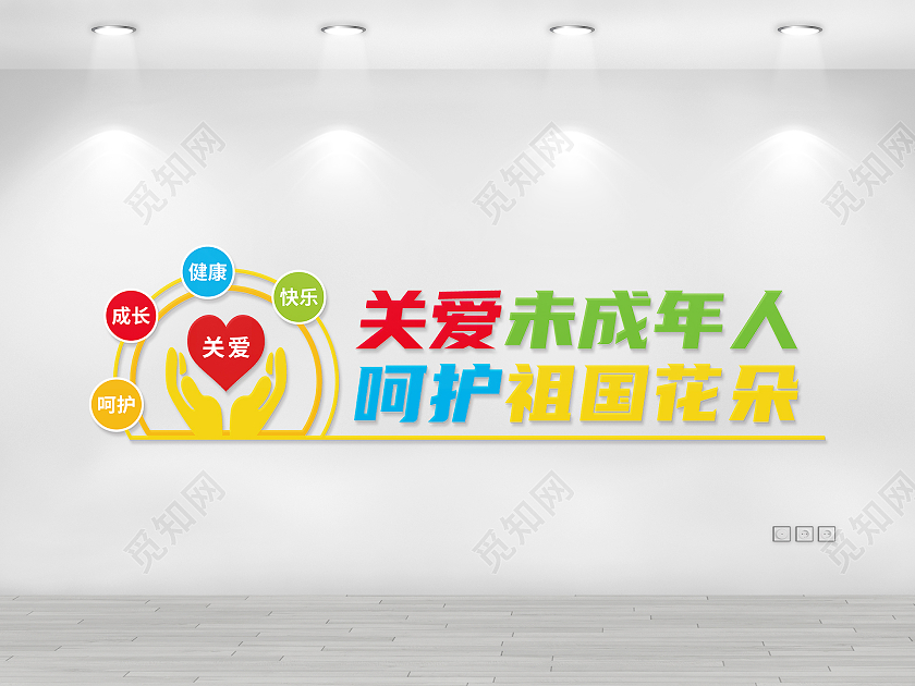 彩色圆形关爱未成年人健康成长文化墙关爱未成年人文化墙