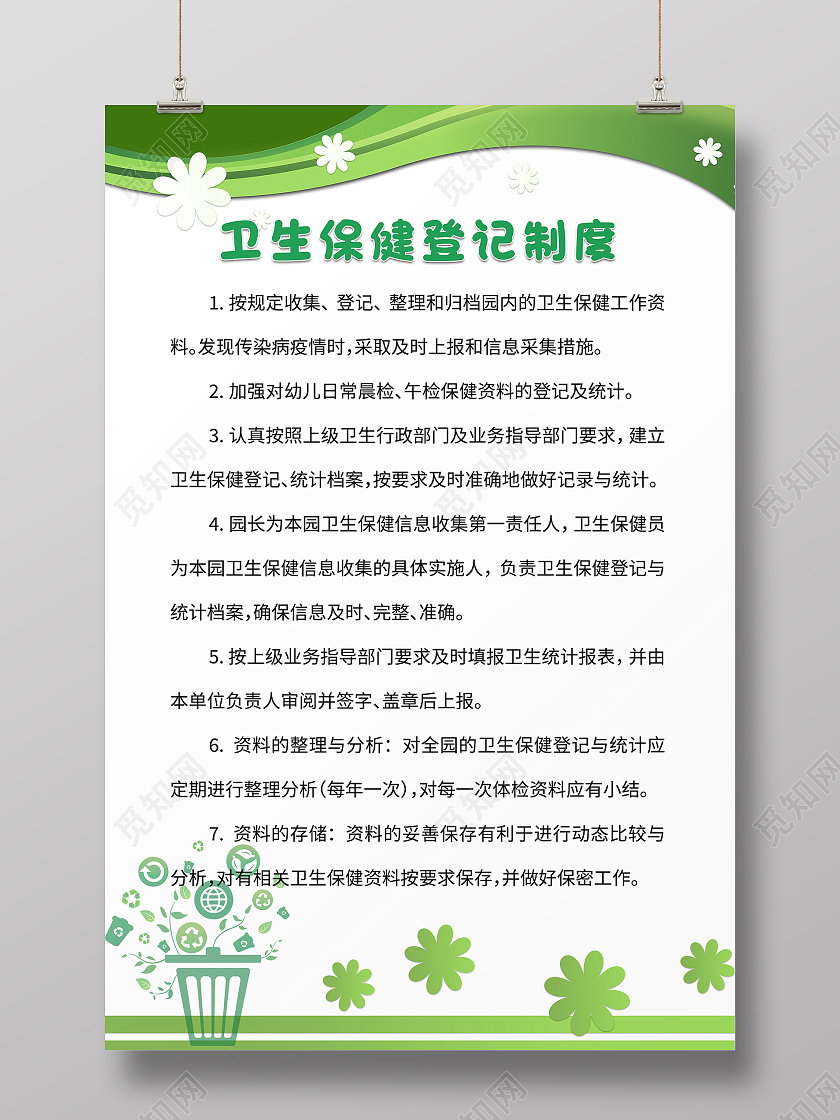 绿色小清新简约风卫生保健登记制度海报卫生保健海报