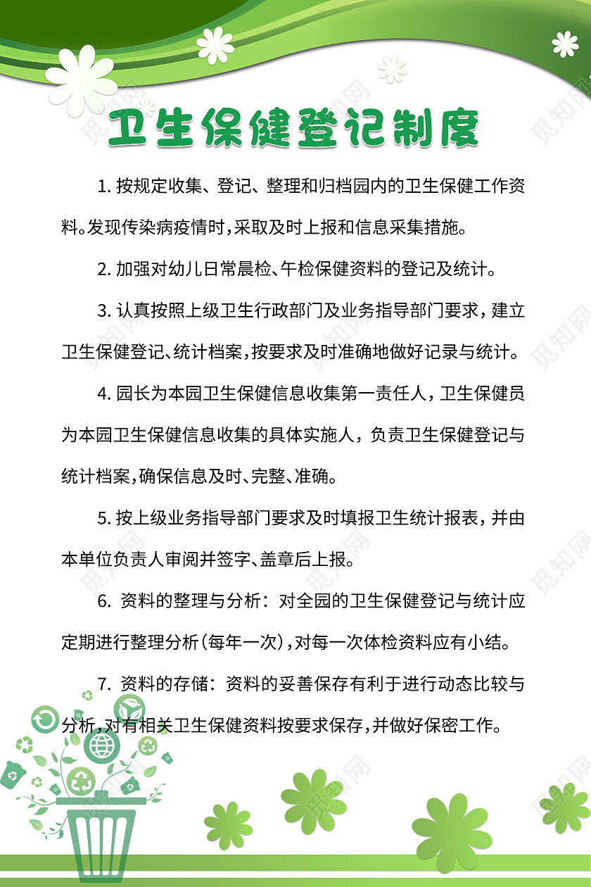 绿色小清新简约风卫生保健登记制度海报卫生保健海报