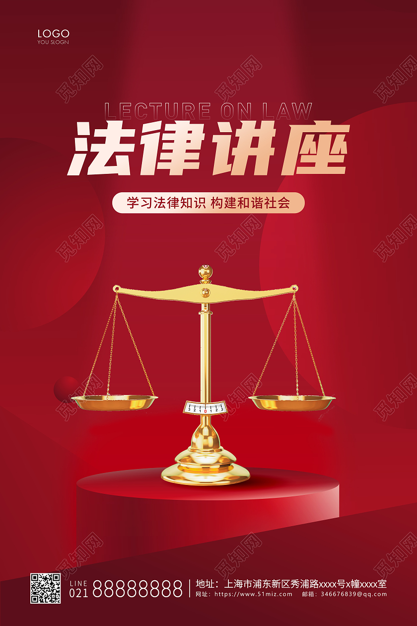 红色简约法律讲座法律宣传法律海报