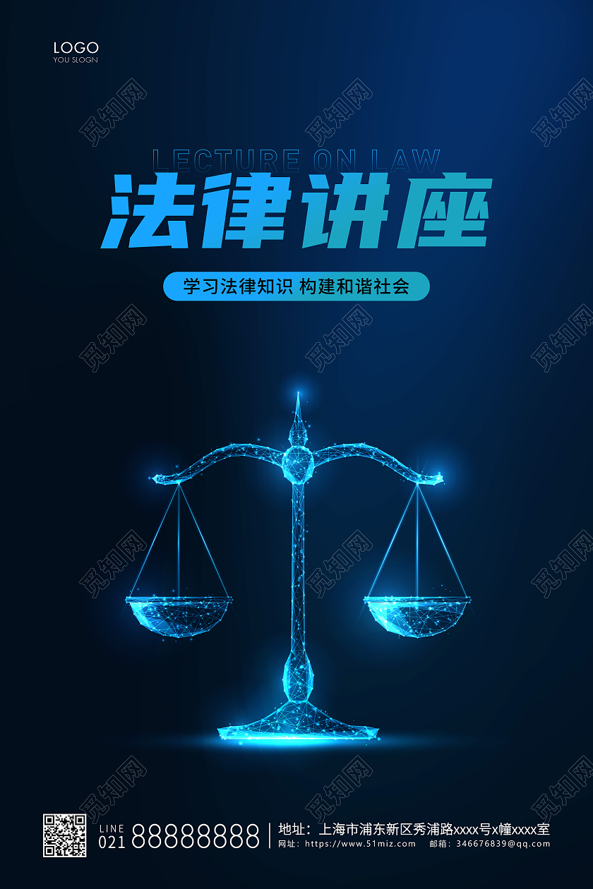 蓝色简约法律讲座法律宣传法律海报