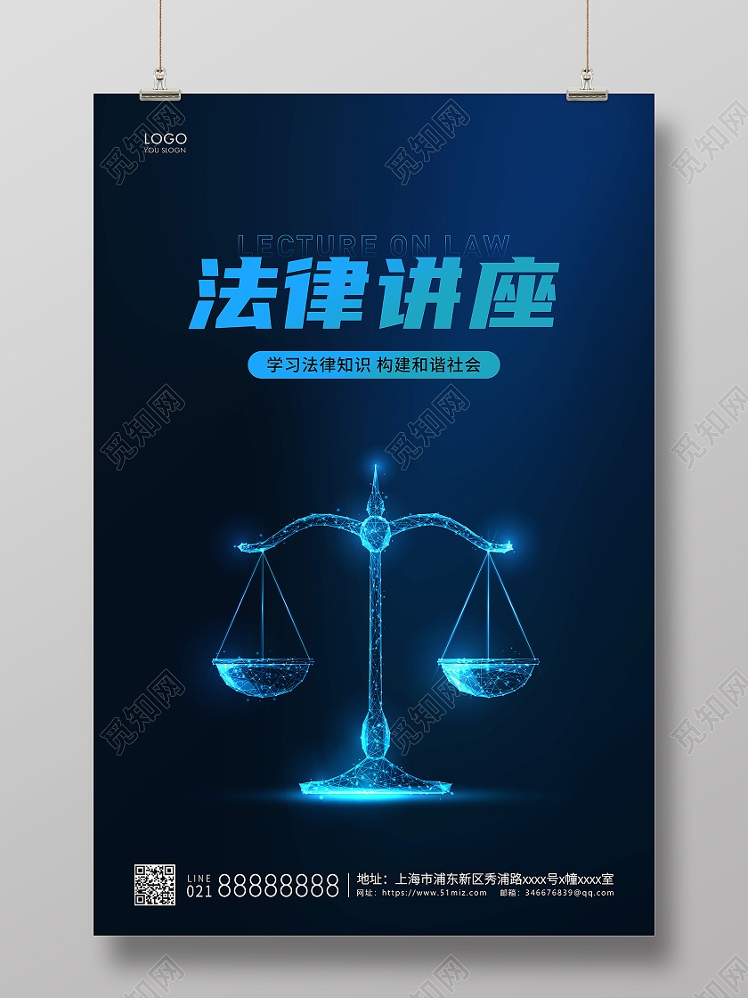 蓝色简约法律讲座法律宣传法律海报