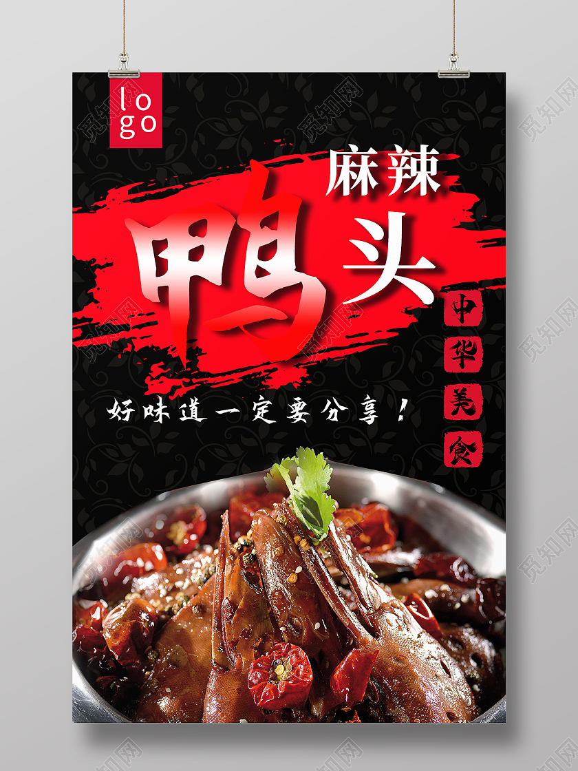 黑色时尚风麻辣鸭头中国美食海报