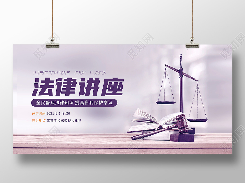 紫色简约法律讲座法律宣传法律展板