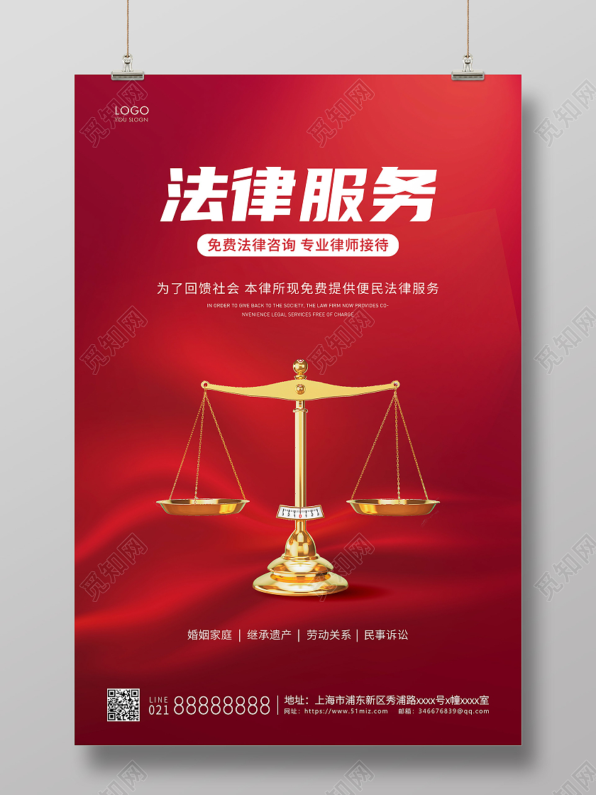 红色简约法律服务法律宣传法律海报