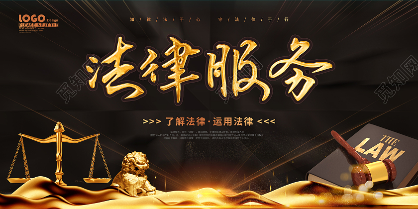 黑金炫酷大气法律服务活动宣传展板