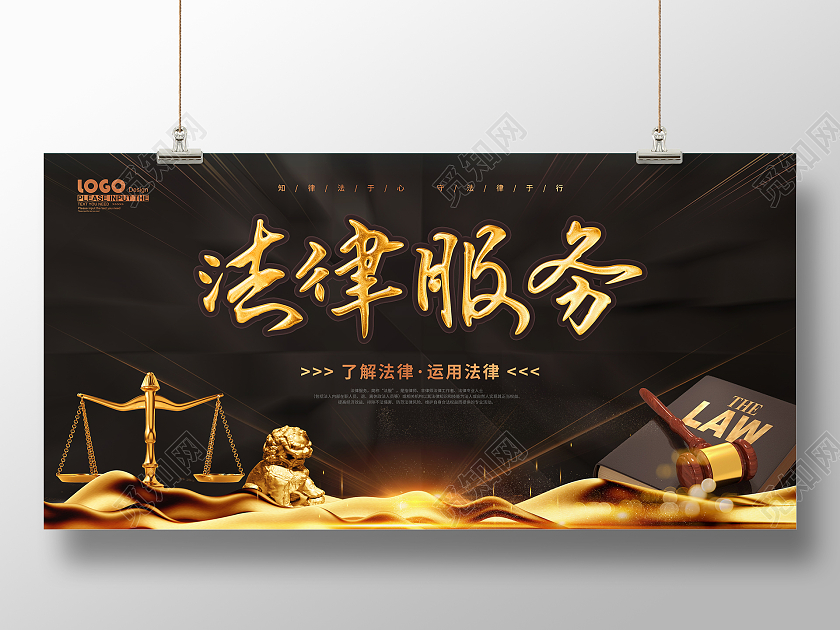 黑金炫酷大气法律服务活动宣传展板