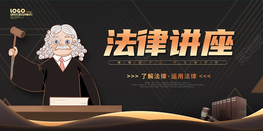 黑金卡通大气法律讲座活动宣传展板