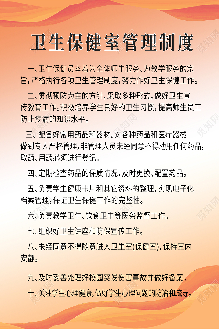 橙色简约大气卫生保健室管理制度海报卫生保健海报