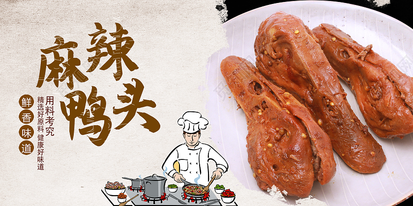 白色简约麻辣鸭头鲜香味道中华美食鸭头展板