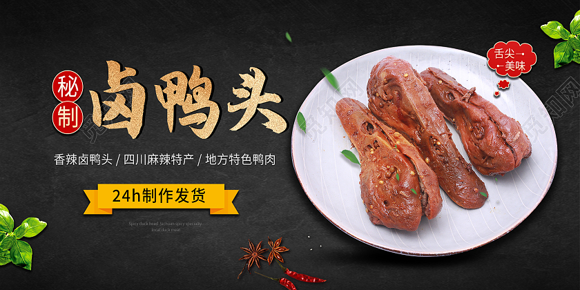 黑色简约秘制卤鸭头中华美食鸭头展板
