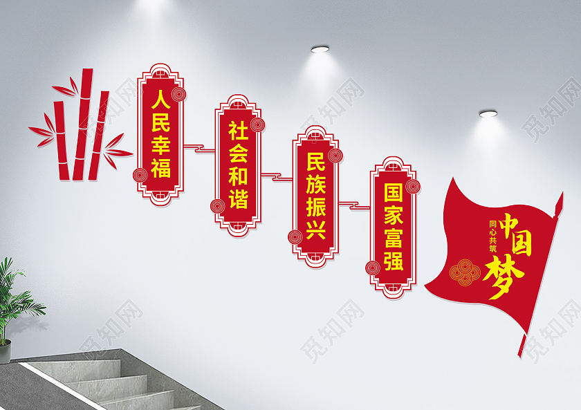 红色中国风同心共筑中国梦文化墙