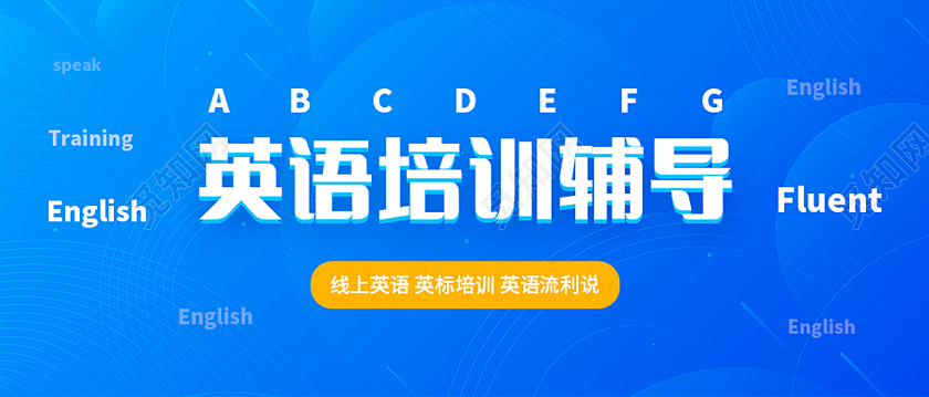 英语培训辅导线上英语英语培训英语流利说微信公众号首图头图微信头图英语培训教育紫色