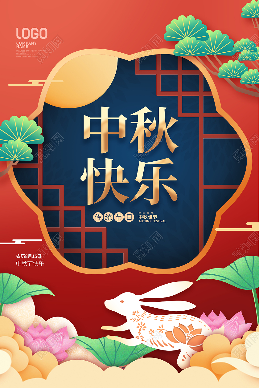 简约国潮中国风传统节日中秋节快乐宣传海报