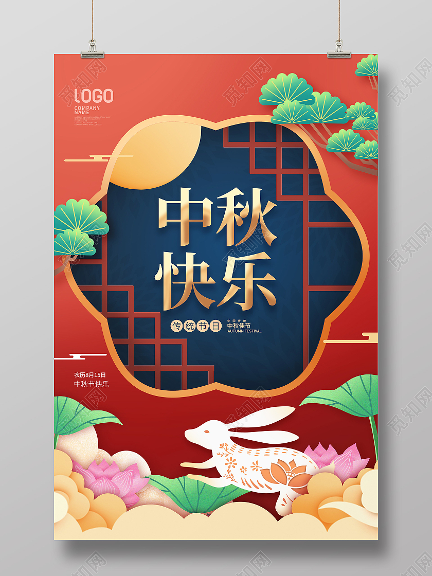 简约国潮中国风传统节日中秋节快乐宣传海报