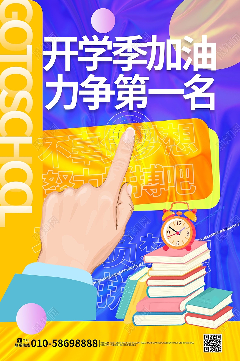 黄蓝色创意酸性风格开学加油力争第一名宣传海报设计撞色酸性风3d微粒体开学季加油海报