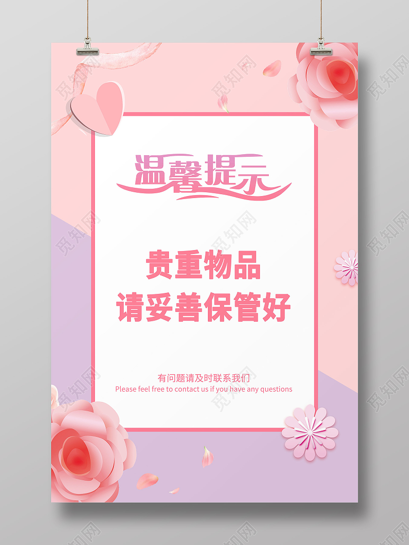 粉色小清新温馨提示保管贵重物品宣传海报