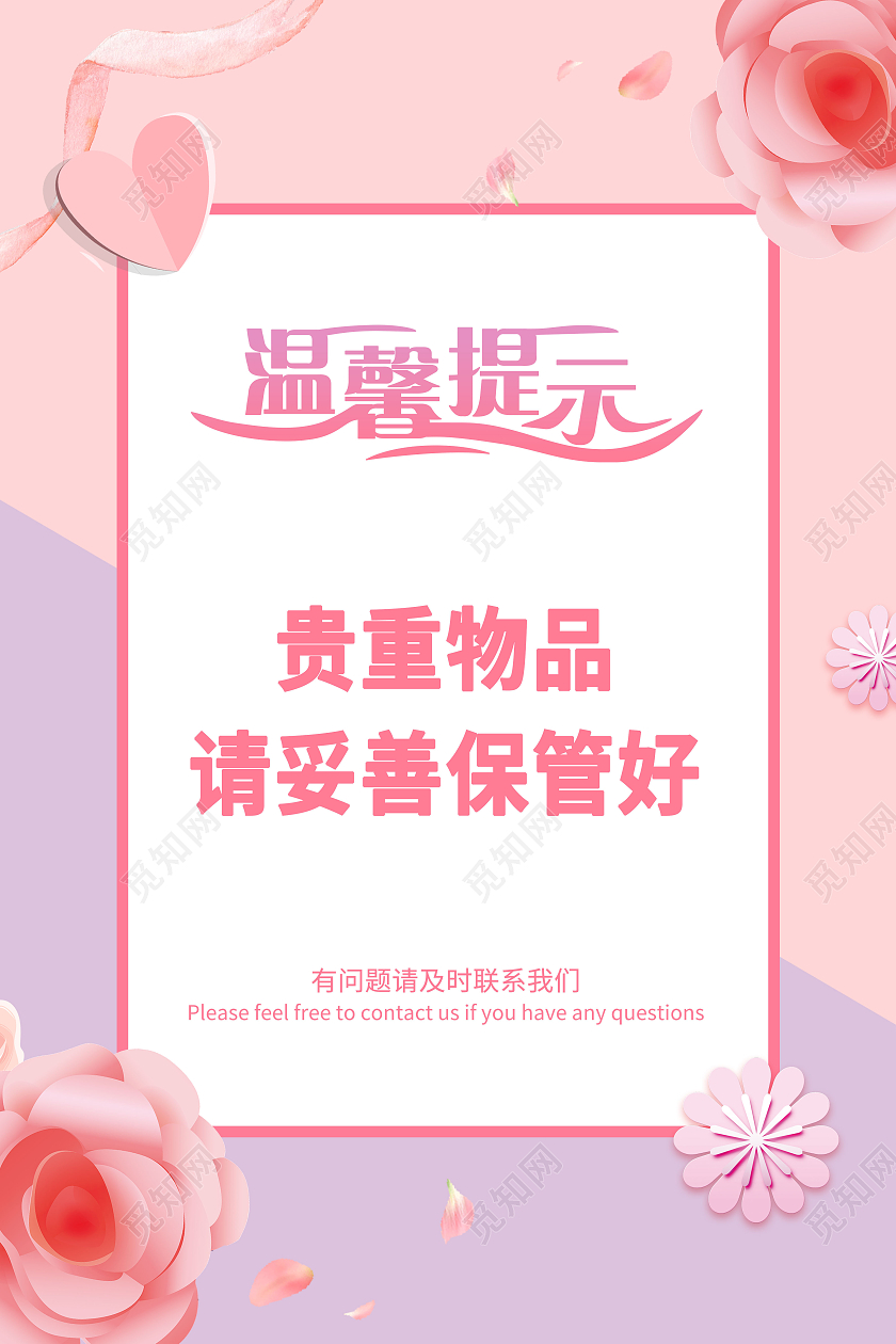 粉色小清新温馨提示保管贵重物品宣传海报