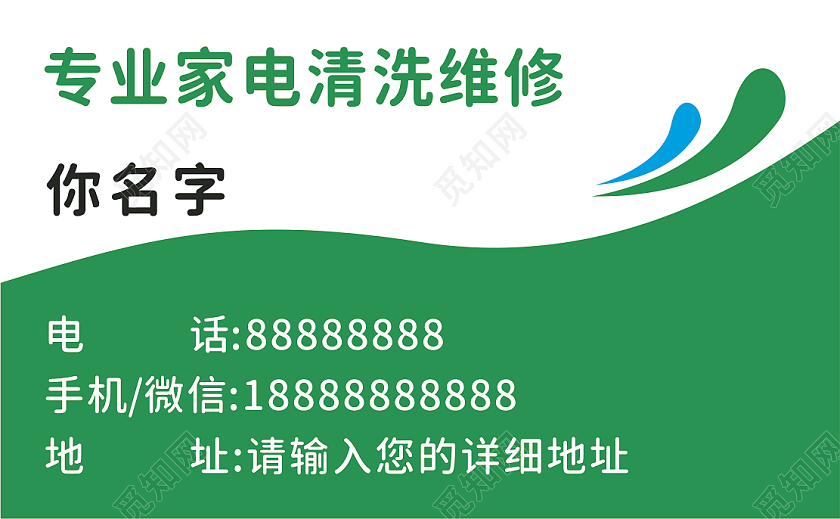 绿色卡通专业清洗维修专业家电清洗维修名片家电清洗名片