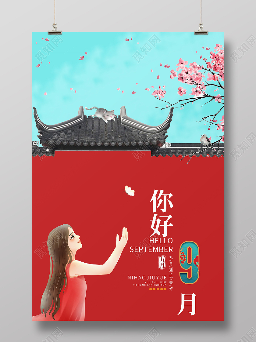 中国风红色九月你好海报你好9月海报