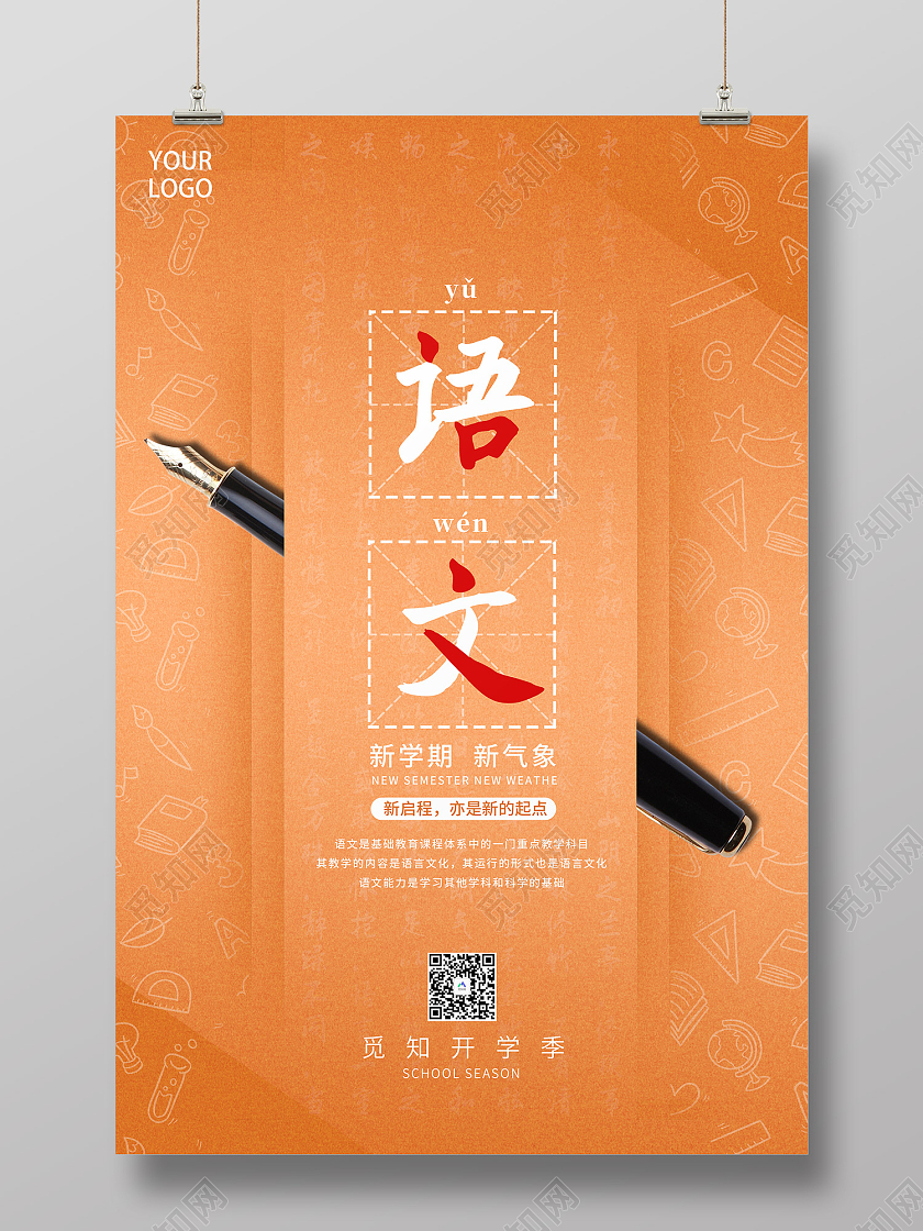 橙色简约风开学季学校上课语文系列海报创意开学季系列海报