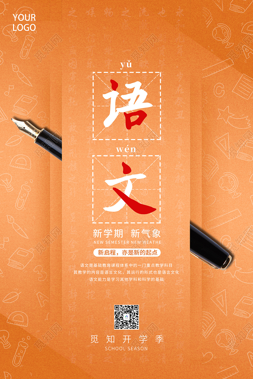 橙色简约风开学季学校上课语文系列海报创意开学季系列海报