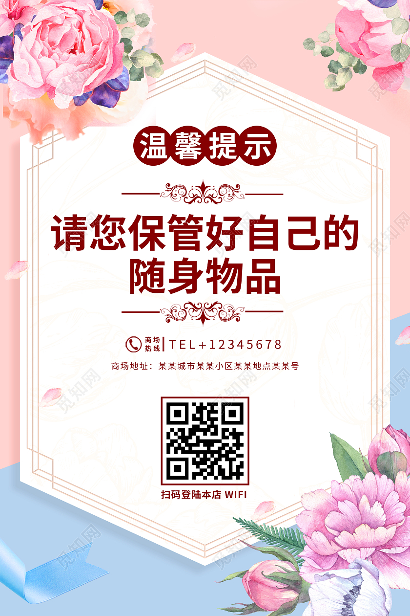 简约花卉温馨背景温馨提示请保管贵重物品海报