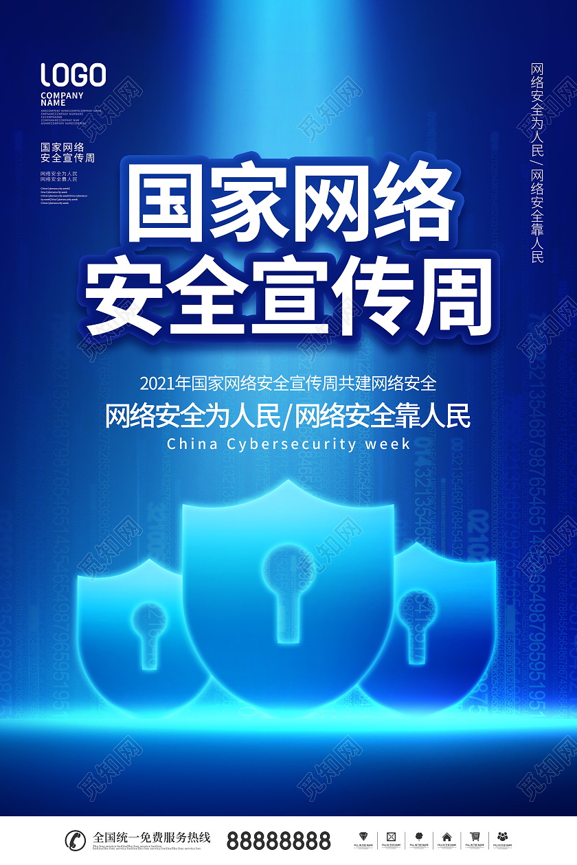 2021年国家网络安全宣传周共建网络安全展板