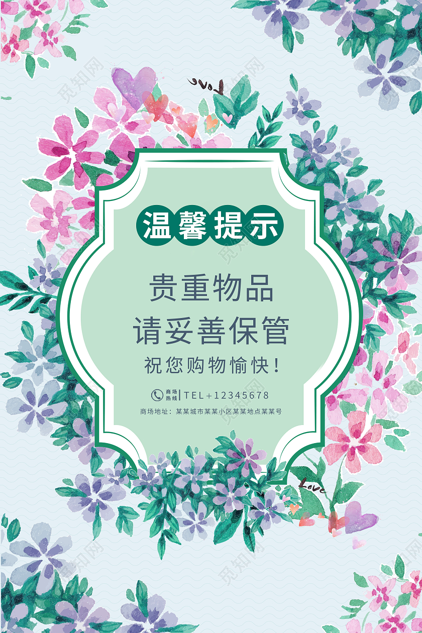 简约花卉温馨背景温馨提示请保管贵重物品海报