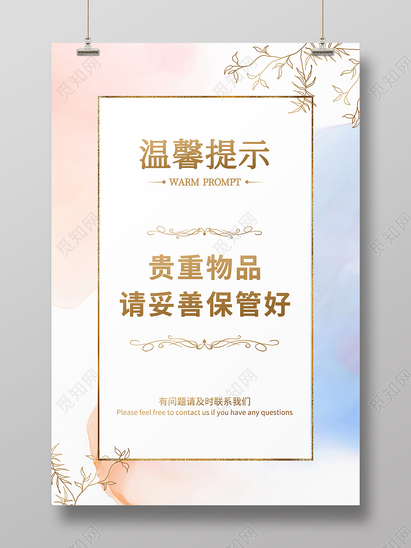 简约水彩晕染温馨提示保管贵重物品小清新宣传海报
