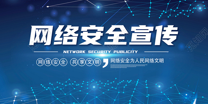 蓝色简约网络安全展板网络安全宣传展板网络安全宣传周