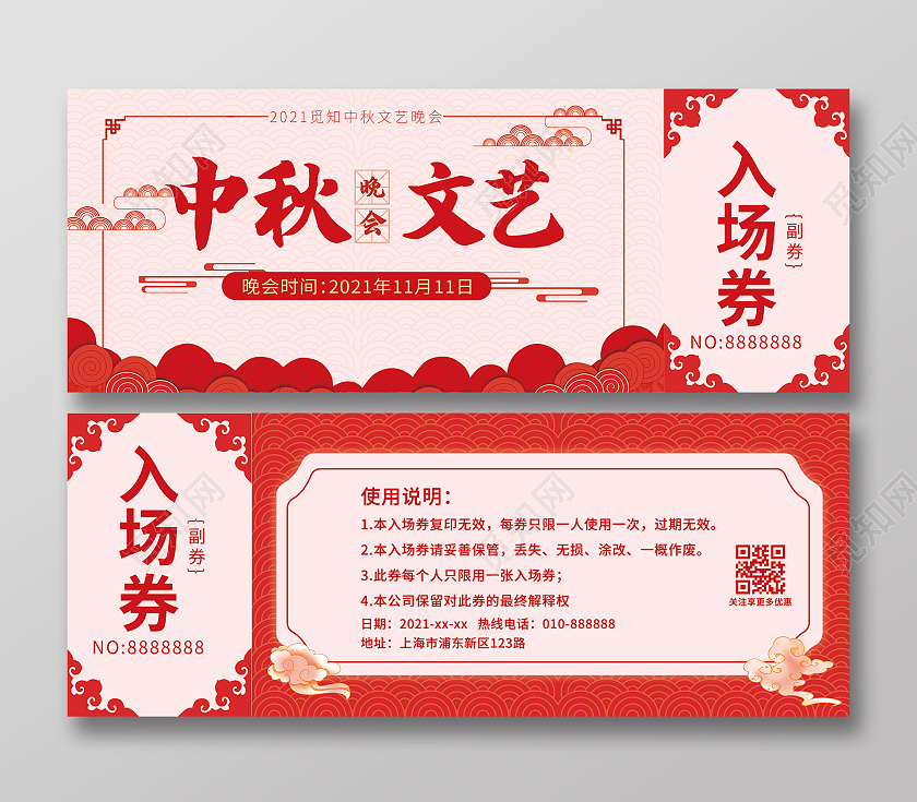 红色简约大气传统节日中秋文艺晚会入场券中秋入场券
