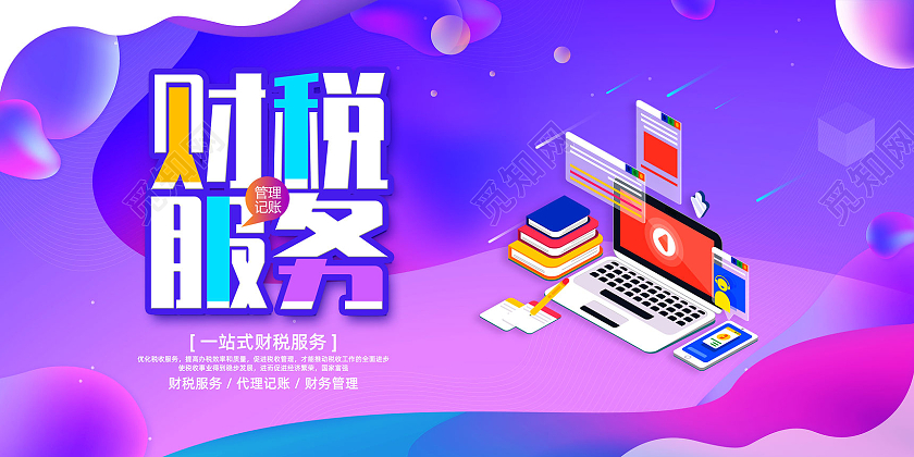 紫色电商一站式财税服务财税展板