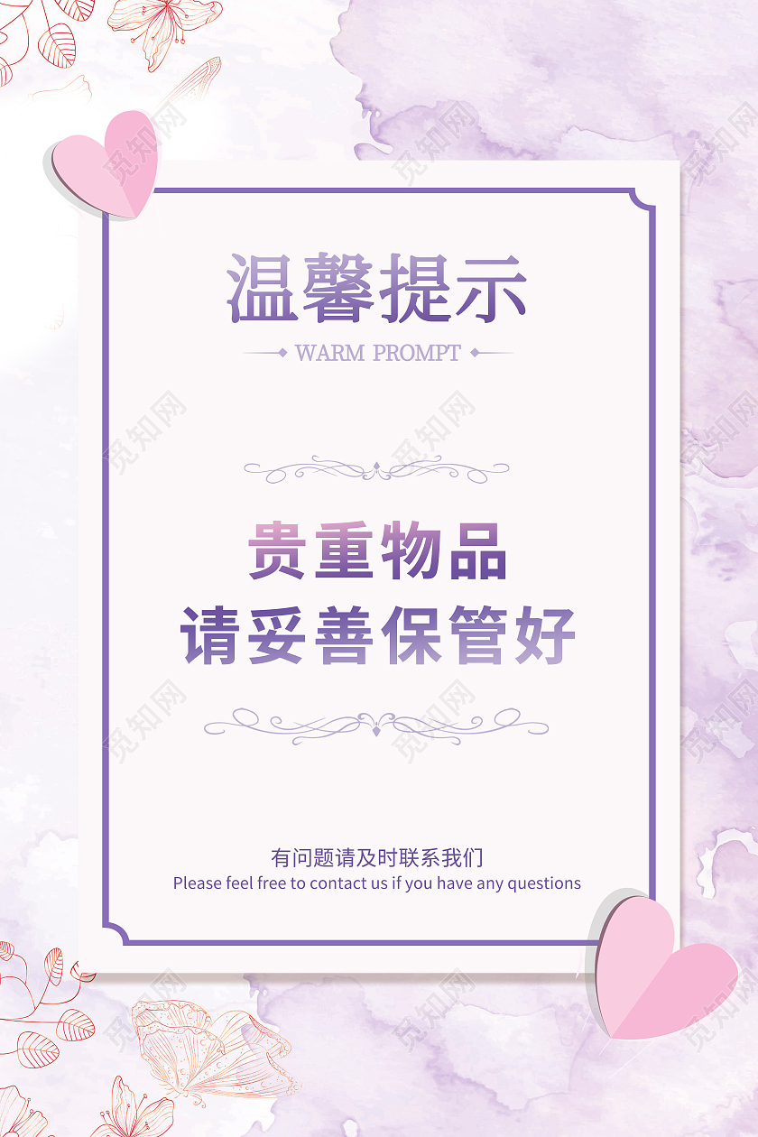 粉紫色晕染小清新温馨提示宣传海报