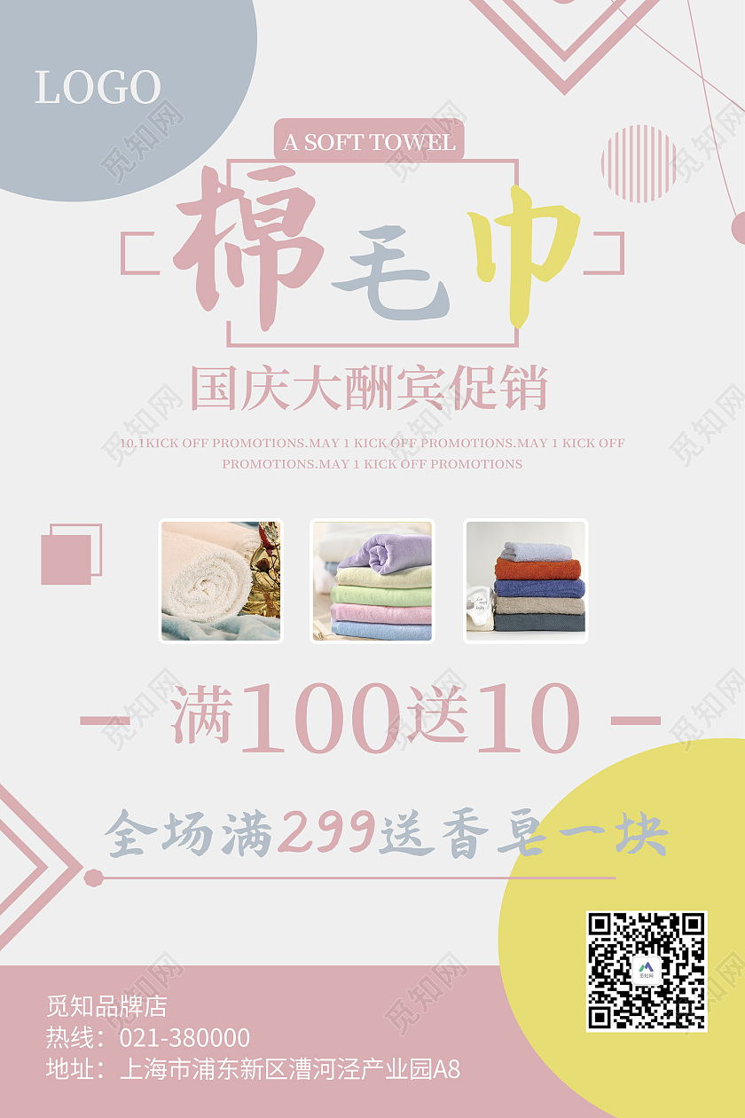 白色简约风棉毛巾国庆大酬宾海报