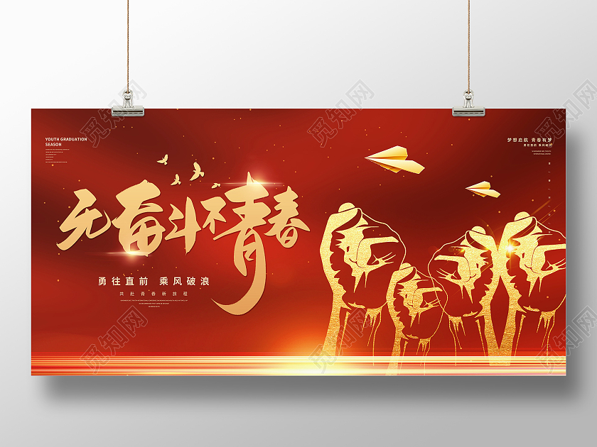 无奋斗不青春为梦想奋斗励志拼搏展板设计