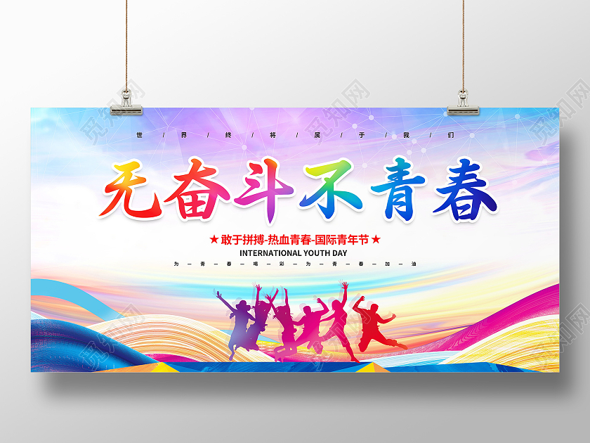 无奋斗不青春为梦想奋斗励志拼搏展板设计奋斗展板