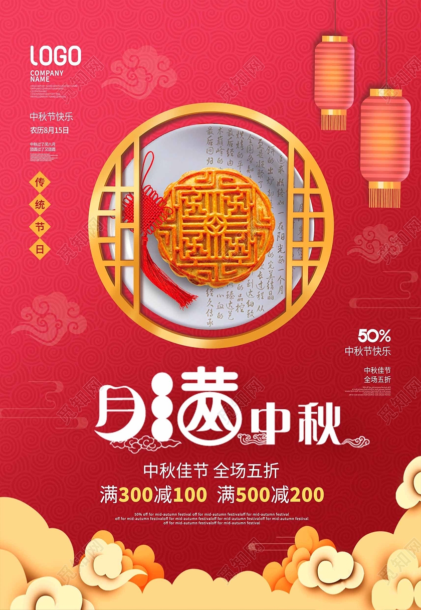 红色中国风国潮中秋月满中秋灯笼海报背景简约中国风简约中秋节月饼促销宣传海报