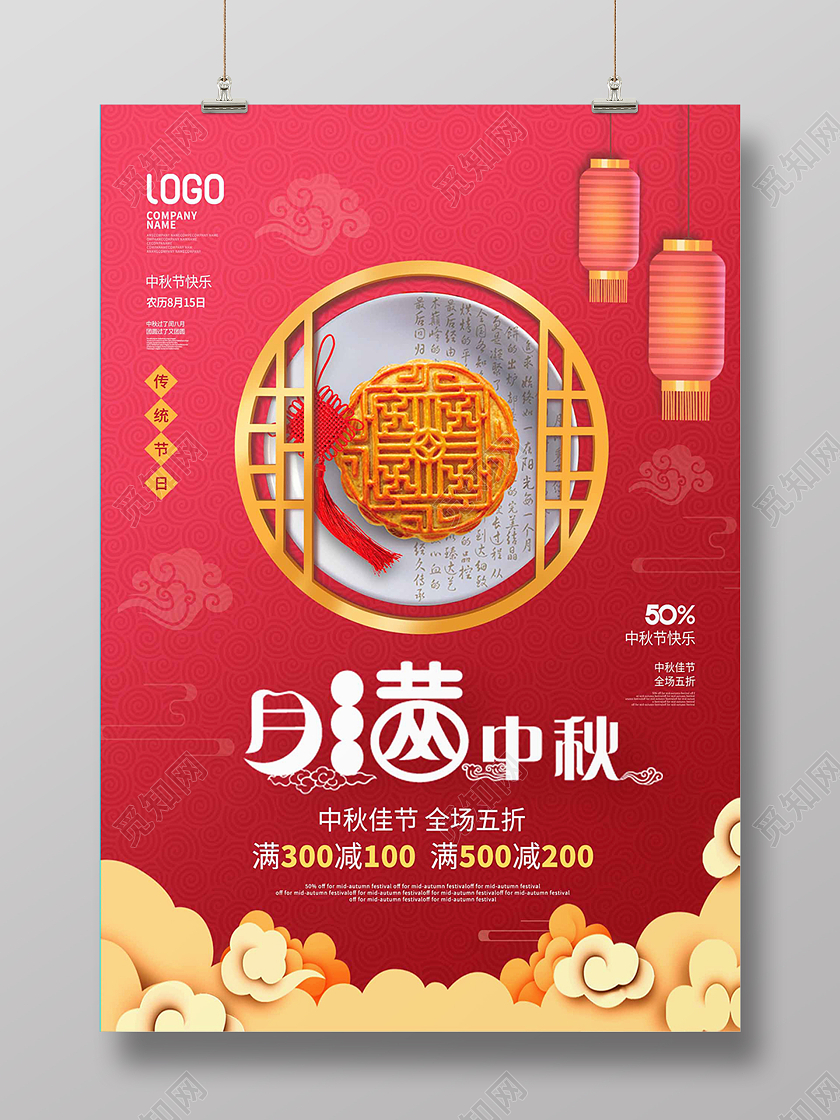 红色中国风国潮中秋月满中秋灯笼海报背景简约中国风简约中秋节月饼促销宣传海报